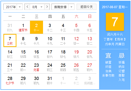 2017年立秋是几点1