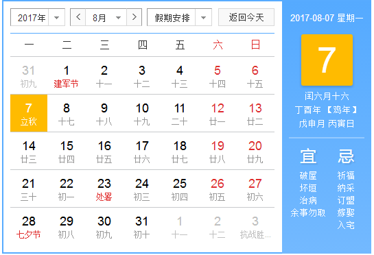 今年8月7号立秋是几点1