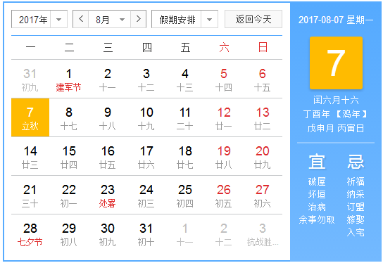 2017年8月7日几点立秋1