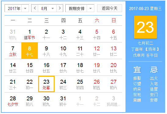 2017处暑是几号1