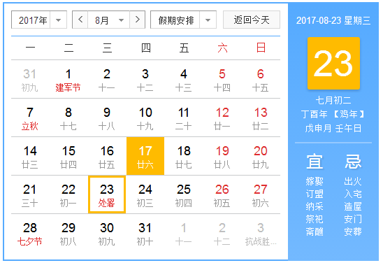 2017年处暑时间1