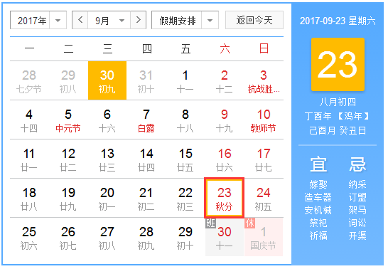 2017年秋分是几点1