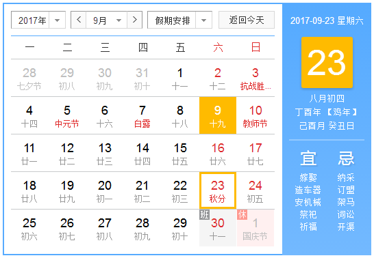 2017秋分是几月几号1