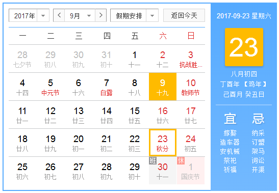 2017年秋分时间1