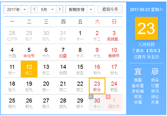 2017秋分是什么时候1