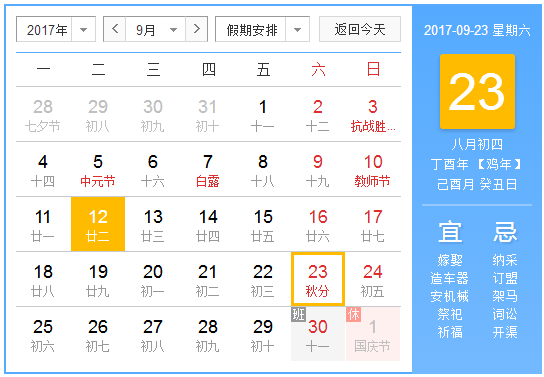 2017年秋分是什么时候1