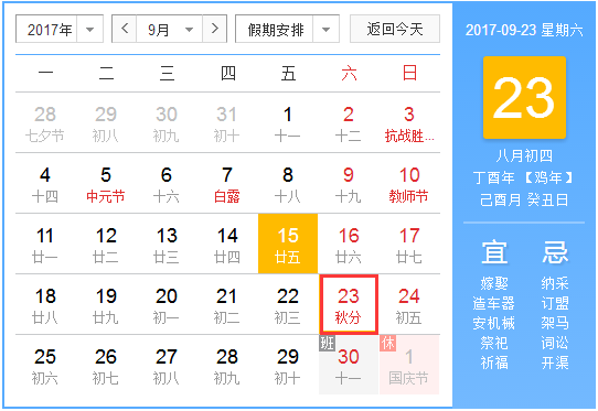 2017年几月几日秋分1