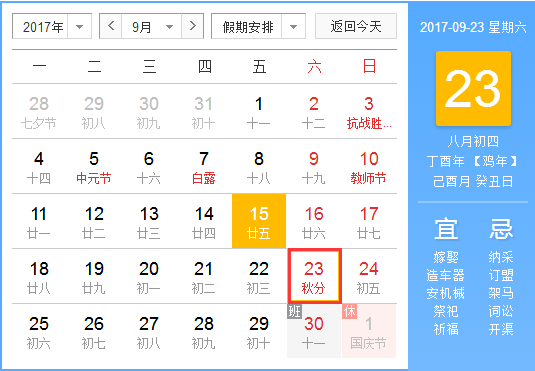 2017秋分是几月几日1