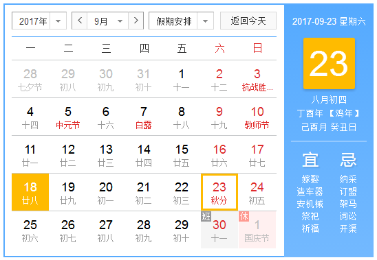 2017年秋分是几点几分1