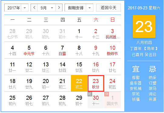 秋分是什么时间1