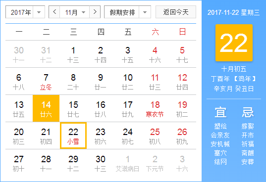 2017年小雪节气是哪一天