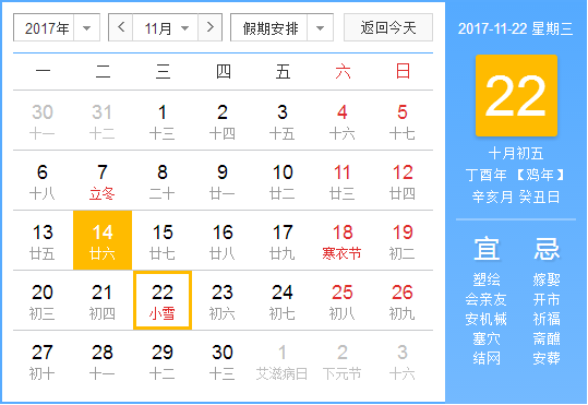 2017年小雪是几月几号几点几分几秒