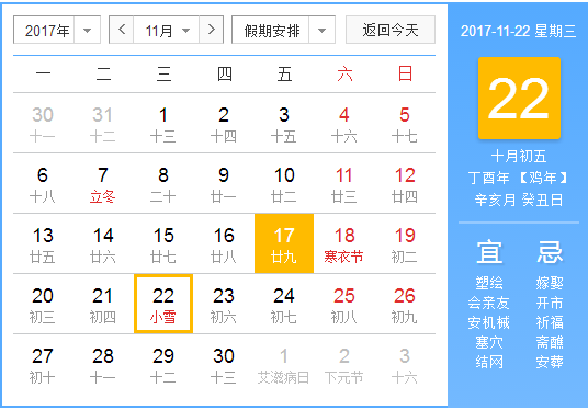 2017年小雪是星期几