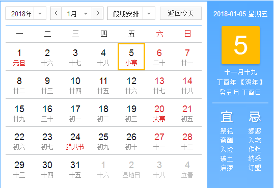 2018几月几号几分几秒是小寒1