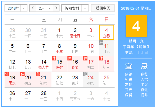 2018几月几号立春1