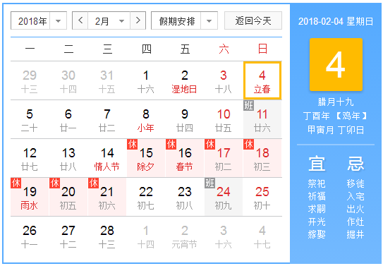 2018年2月4日几点立春1