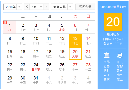 2018年的大寒节气时间1