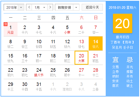 2018年什么时候是大寒1