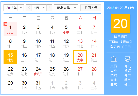 2018年大寒是几月几号几点1