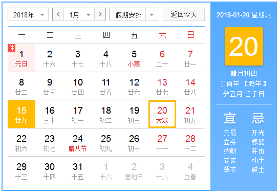 2018年大寒几点几分1