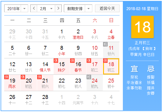 2018年几点是立春1