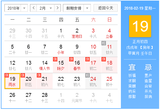 2018年雨水是哪天1