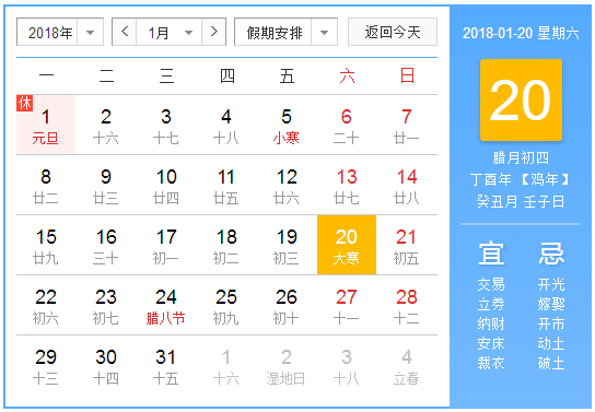 2018年几点是大寒1