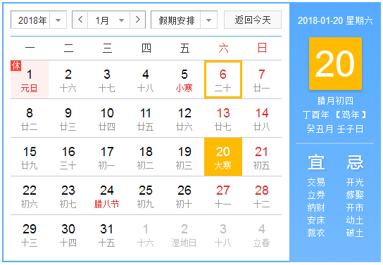 2018年几月几号星期几是大寒1