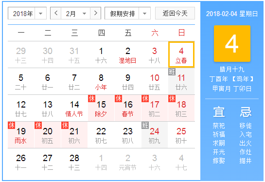 2018几月几日几分几秒是立春1