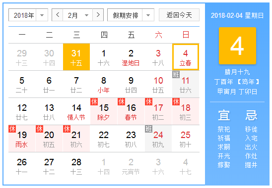 2018年立春2月4号几点1