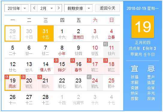 2018年雨水是几月几号星期几1