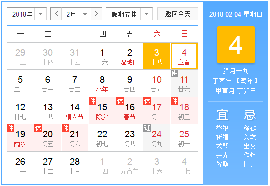 2018立春2月4号几点1