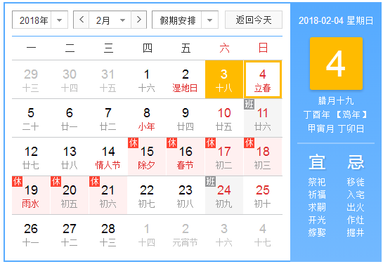 2月4日几点立春20181