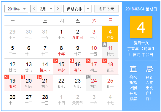 2018几点立春几点结束