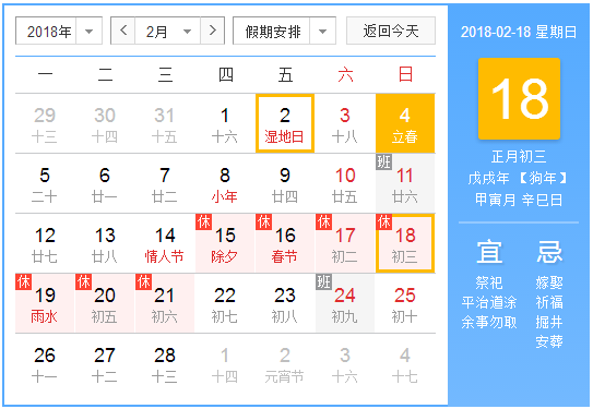 2018年几分几秒是雨水1