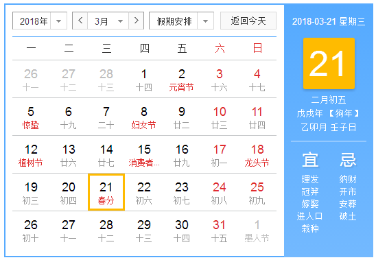 2018春分是几月几日1