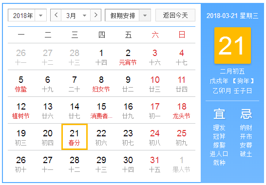2018年春分是几月几号1