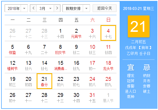 2018年春分是几点1
