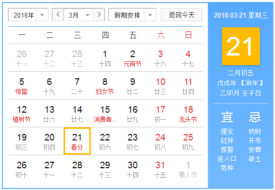 2018年春分是哪一天1