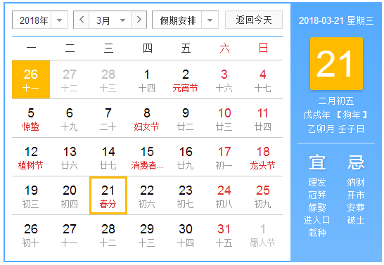 2018春分是哪一天1