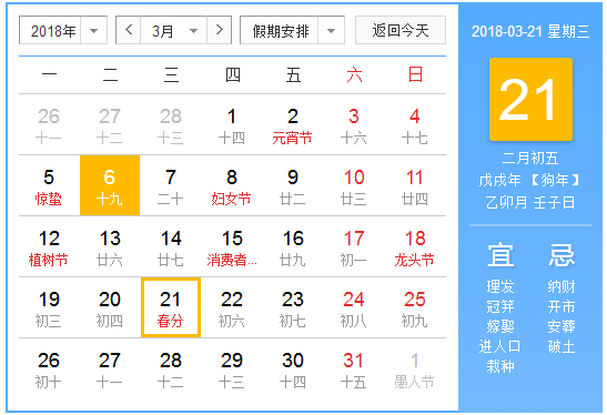 2018春分是几月几号1