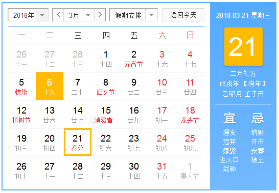 2018年春分是几点几分1