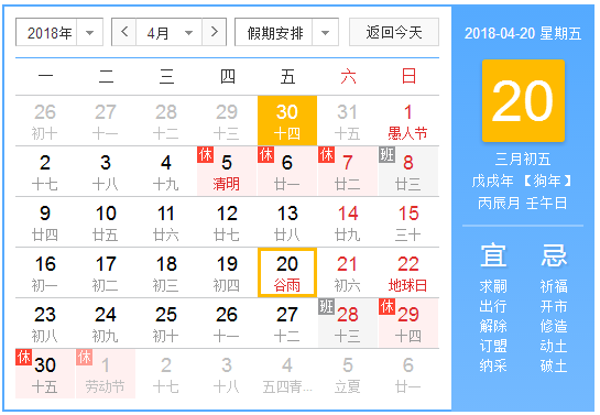 2018年什么时候谷雨1