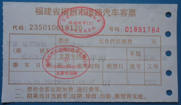 长途汽车票怎么识别真伪