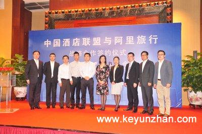 中国酒店联盟与阿里旅行战略合作签约2