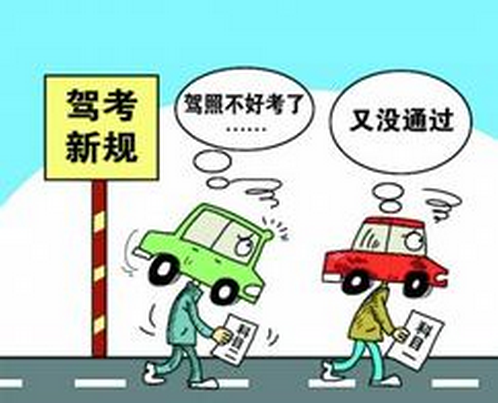2016年驾照考试新规出台1