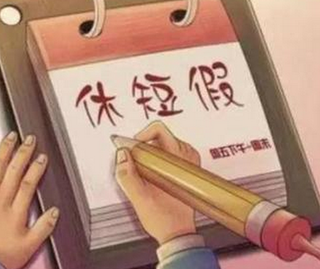 2.5天小长假新规