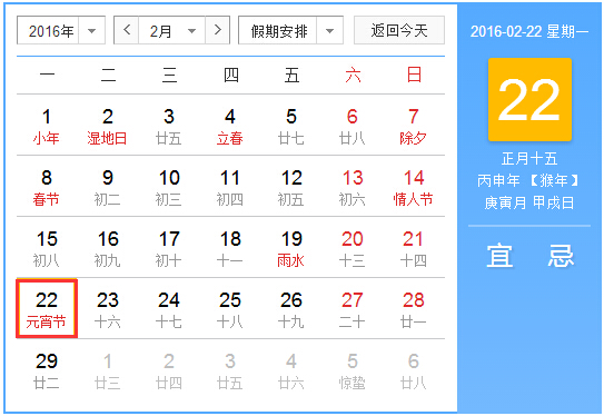2016年元宵节放假安排时间表