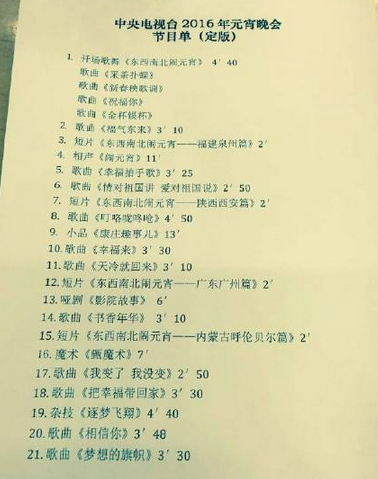 2016元宵晚会节目单