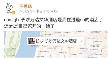 王思聪骂自家酒店1